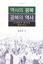 역사의 광복, 광복의 역사