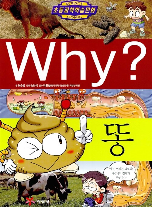 [중고] Why? 똥