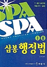 SPA 삼봉 행정법