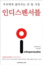 인디스펜서블