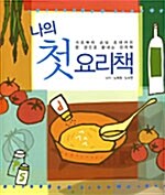 [중고] 나의 첫 요리책
