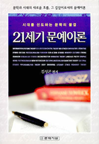 (시대를 선도하는 문학의 물결) 21세기 문예이론