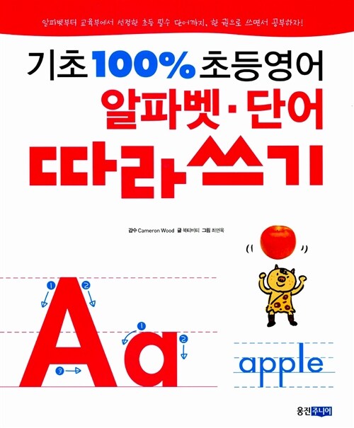 기초 100% 초등영어 알파벳 단어 따라쓰기