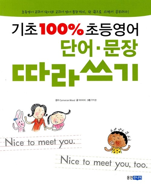 [중고] 기초 100% 초등영어 단어.문장 따라쓰기