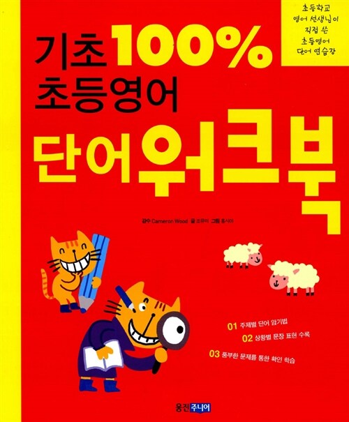 [중고] 기초 100% 초등영어 단어 워크북