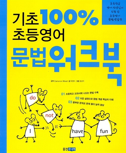 기초 100% 초등영어 문법 워크북