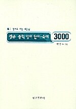 성문 중학영어 단어.숙어 3000