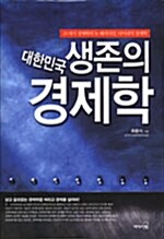 [중고] 대한민국 생존의 경제학