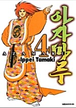 아자마루 Azamaru 4