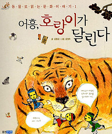 어흥, 호랑이가 달린다 표지이미지