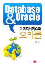 데이터베이스와 오라클= Database ＆ Oracle