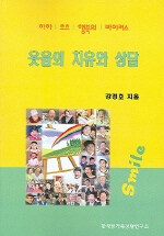 웃음의 치유와 상담 : 하하 호호 행복의 바이러스