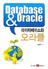 데이터베이스와 오라클= Database ＆ Oracle