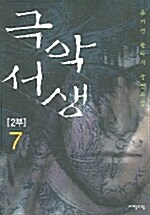 [중고] 극악서생 2부 7