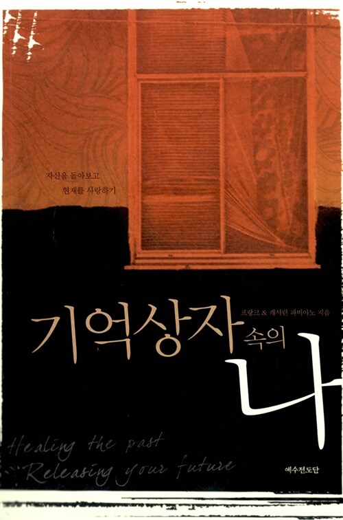 기억상자 속의 나