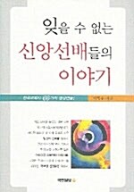 [중고] 잊을 수 없는 신앙 선배들의 이야기