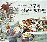 [중고] 내가 만약 고구려 장군이었다면