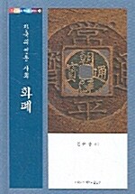한국의 전통사회 화폐
