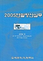 연말정산실무 2005