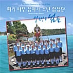 [중고] 파리나무십자가 소년합창단 - Island