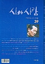 시와 사람 2005.겨울