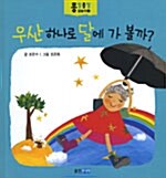 [중고] 우산 하나로 달에 가 볼까?