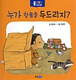 [중고] 누가 창문을 두드리지?