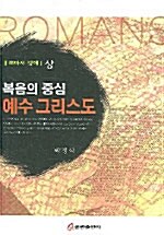 복음의 중심 예수 그리스도