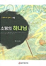 [중고] 소망의 하나님