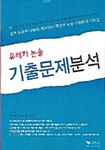 유레카 논술 기출문제분석