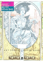 (알폰스 무하의) 아르누보 양식집=Art nouveau style book