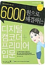 6,000원으로 해결하는 디지털 캠코더+프리미어 입문