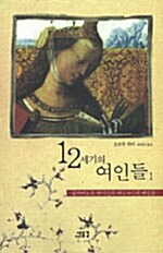 12세기의 여인들 1