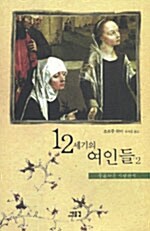 12세기의 여인들 2