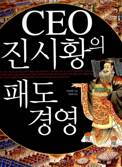 [중고] CEO 진시황의 패도 경영