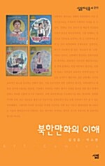[중고] 북한 만화의 이해