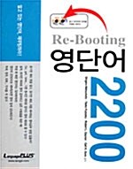[중고] Re-Booting 영단어 2200