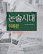 논술시대 이론편