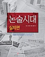 논술시대 실제편