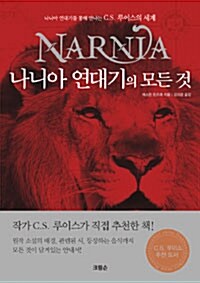 [중고] 나니아 연대기의 모든 것