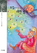 호킹이 다시 쓰는 어린 왕자