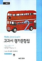 교과서 평가문항집 영어 중2 (김성곤 외) (테이프 별매)