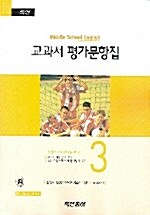 교과서 평가문항집 영어 중3 (장영희 외) (테이프 별매)