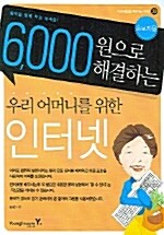 6,000원으로 해결하는 우리 어머니를 위한 인터넷