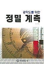 [중고] 정밀 계측