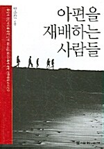 아편을 재배하는 사람들