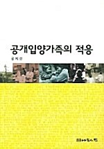 공개입양가족의 적응