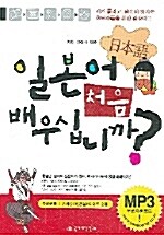 일본어 처음 배우십니까? (책 + 단어장 + 테이프 2개)