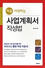 처음 시작하는 사업계획서 작성법