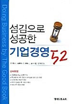 [중고] 섬김으로 성공한 기업경영 52